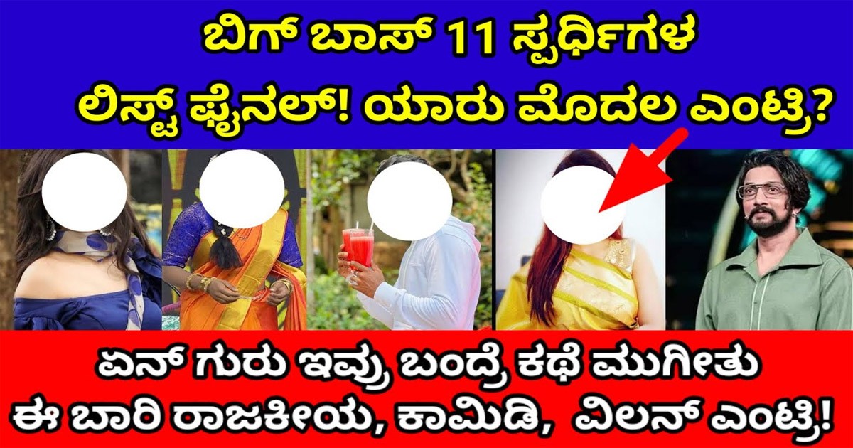 ಬಿಗ್ ಬಾಸ್ ಸೀಸನ್ 11ರ ಸ್ಪರ್ಧಿಗಳ ಲಿಸ್ಟ್ ರೆಡಿ! ಯಾರೆಲ್ಲ ಇದ್ದಾರೆ ಗೊತ್ತಾ?