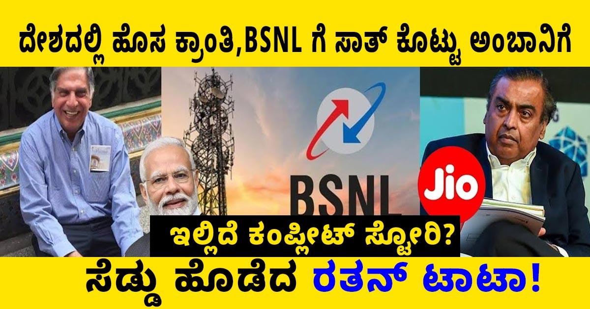 ದೇಶದಲ್ಲಿ ಹೊಸ ಕ್ರಾಂತಿ,BSNL ಗೆ ಸಾತ್ ಕೊಟ್ಟು ಅಂಬಾನಿಗೆ ಸೆಡ್ಡು ಹೊಡೆದ ರತನ್ ಟಾಟಾ! ಇಲ್ಲಿದೆ ಕಂಪ್ಲೀಟ್ ಸ್ಟೋರಿ?