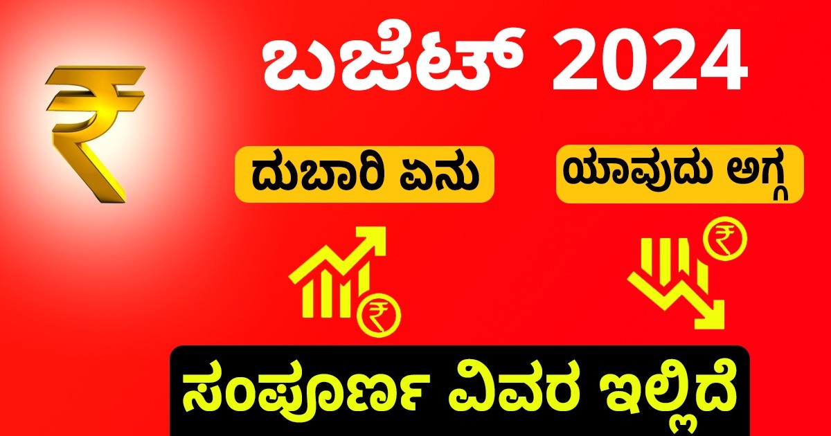 ಬಜೆಟ್ 2024: ಯಾವುದು ದುಬಾರಿ ಮತ್ತು ಯಾವುದು ಅಗ್ಗ, ಸಂಪೂರ್ಣ ವಿವರ ಇಲ್ಲಿದೆ