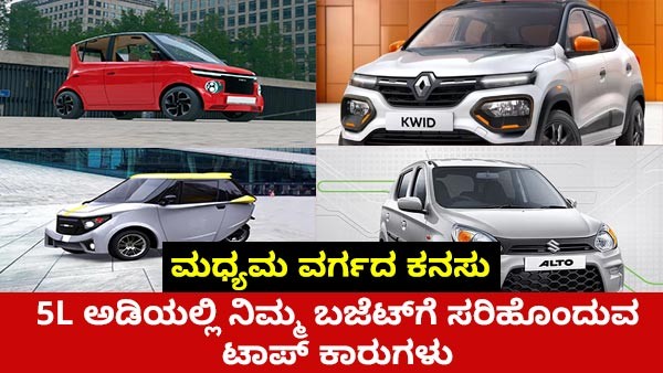 ಮಧ್ಯಮ ವರ್ಗದ ಕನಸು : 5L ಅಡಿಯಲ್ಲಿ ನಿಮ್ಮ ಬಜೆಟ್‌ಗೆ ಸರಿಹೊಂದುವ ಟಾಪ್ ಕಾರುಗಳು