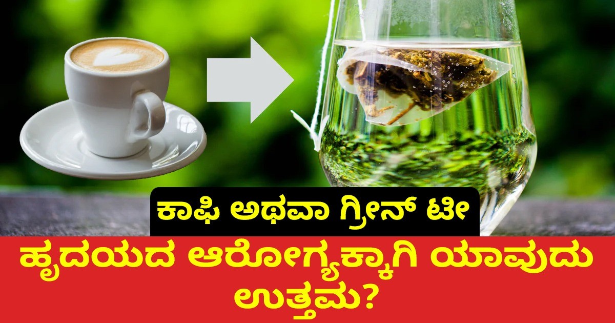 ಕಾಫಿ ಅಥವಾ ಹಸಿರು ಟೀ: ಹೃದಯದ ಆರೋಗ್ಯಕ್ಕಾಗಿ ಯಾವುದು ಉತ್ತಮ?