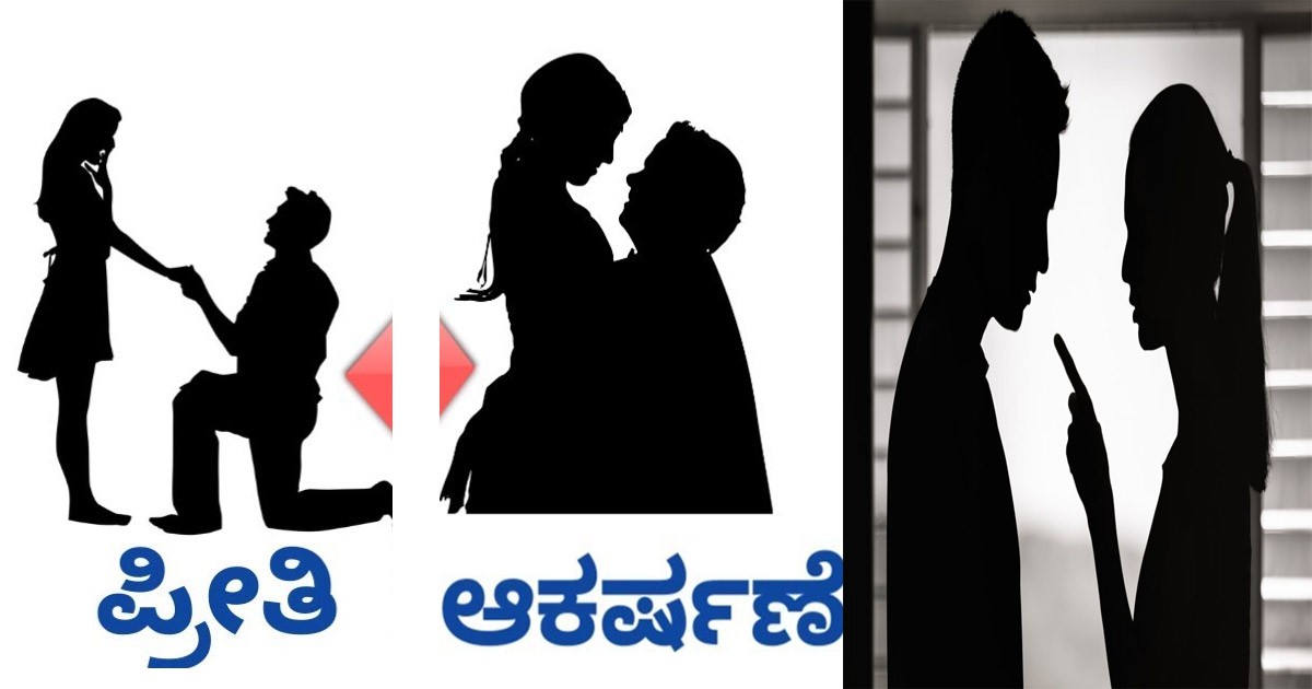 ಈಗಿನ ಕಾಲದ ಯುವಕರು ದೈಹಿಕ ಆಕರ್ಷಣೆಯನ್ನು ಪ್ರೀತಿ ಎಂದು ತಪ್ಪಾಗಿ ತಿಳಿದು ದಾರಿ ತಪ್ಪುತಿದ್ದರಾ  : ಈ ವಿಡಿಯೋ ನೋಡಿ