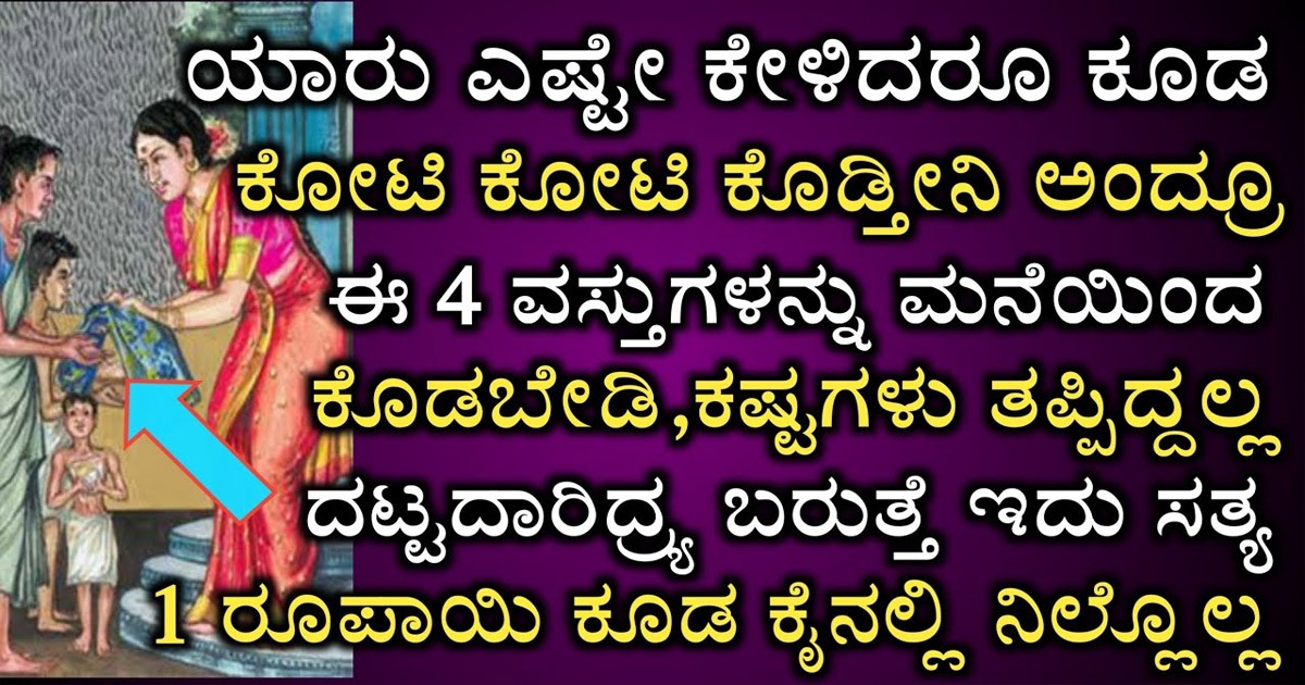 ನೀವು ಈ ವಸ್ತುಗಳನ್ನು ದಾನ ಮಾಡಿದರೆ ನಿಮ್ಮ ಮನೆಗೆ ದಾರಿದ್ರ್ಯ ಉಂಟಾಗುತ್ತದೆ! ಯಾವೆಲ್ಲ ವಸ್ತುಗಳು ಗೊತ್ತಾ?