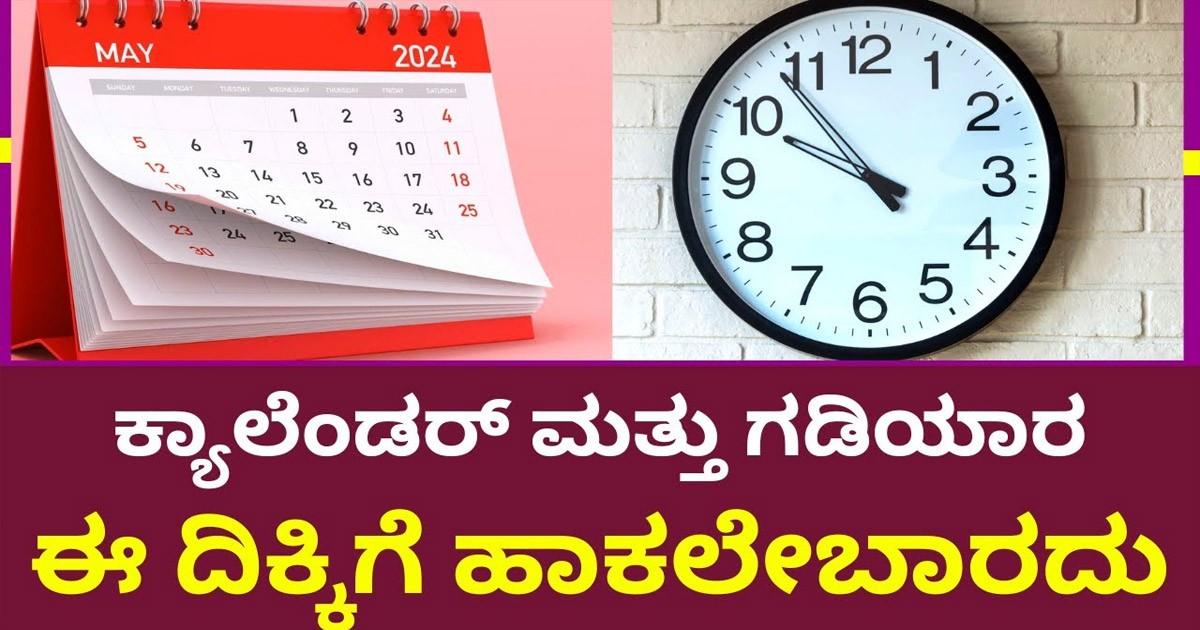 ಮನೆಯಲ್ಲಿ ಕ್ಯಾಲೆಂಡರ್ ಹಾಗೂ ಗಡಿಯಾರ ಈ ದಿಕ್ಕಿನಲ್ಲಿ ಮಾತ್ರ ಇಡಬಾರದು! ಯಾವ ದಿಕ್ಕು ಹಾಗೂ ಯಾಕೆ ಗೊತ್ತಾ?