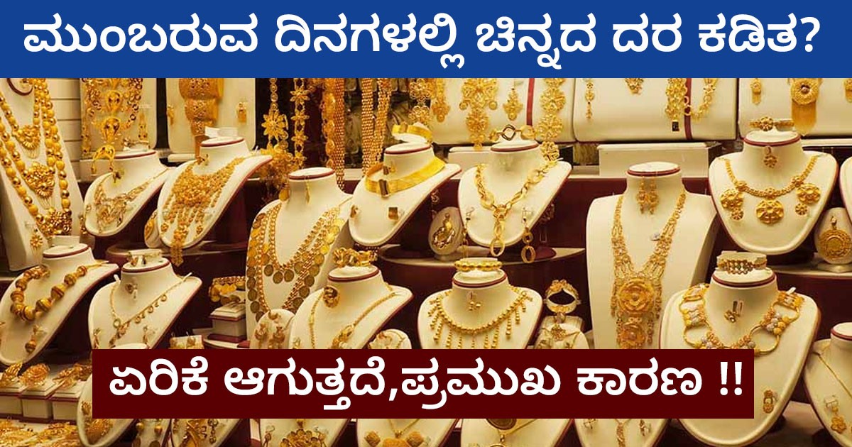 ಮುಂಬರುವ ದಿನಗಳಲ್ಲಿ ಚಿನ್ನದ ದರ ಕಡಿತ? ಇಲ್ಲ, ಏರಿಕೆ ಆಗುತ್ತದೆ , ಪ್ರಮುಖ ಕಾರಣ !!