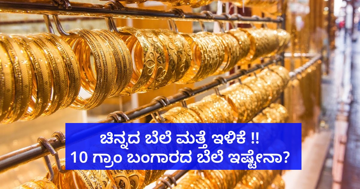 ಚಿನ್ನದ ಬೆಲೆ ಮತ್ತೆ ಇಳಿಕೆ !!  10 ಗ್ರಾಂ ಬಂಗಾರದ ಬೆಲೆ ಇಷ್ಟೇನಾ?