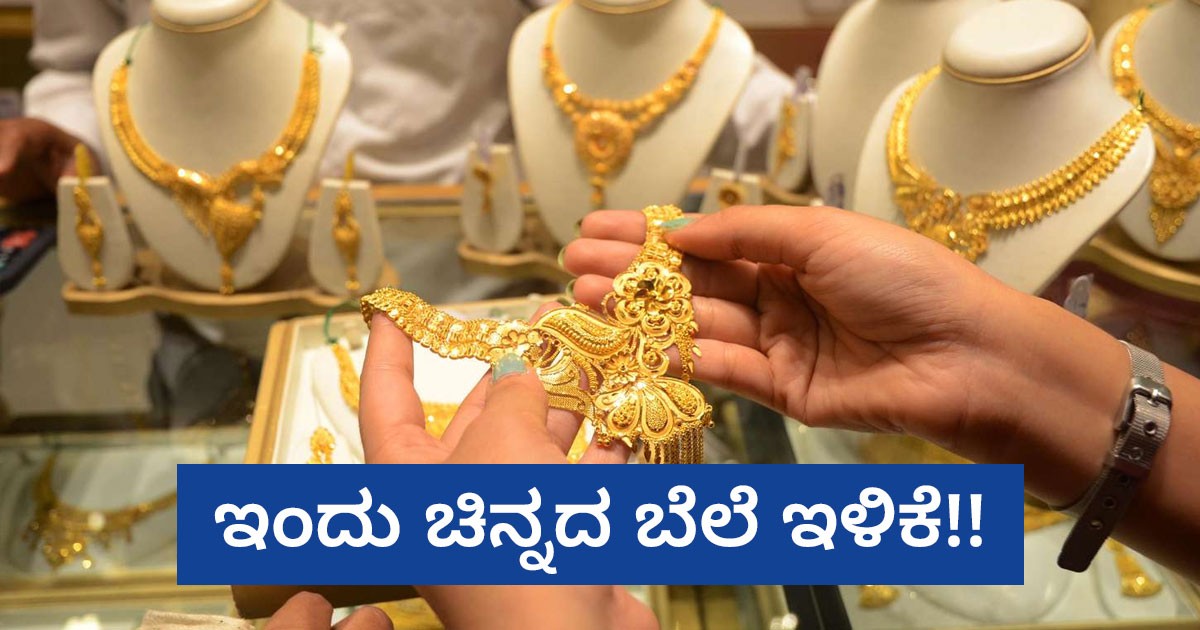 ಇಂದು ಚಿನ್ನದ ಬೆಲೆ ಇಳಿಕೆ: ಇದು ಉತ್ತಮ ಖರೀದಿ ಅವಕಾಶವೇ?