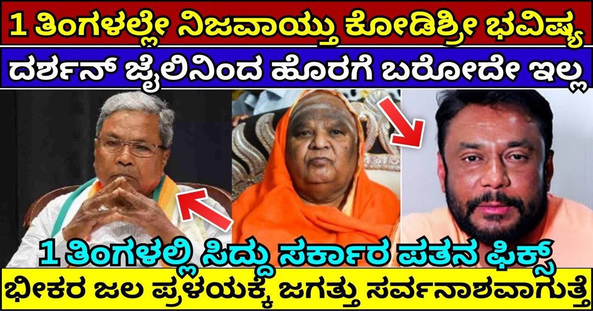 ನಿಜವಾಯ್ತು ಕೊಡಿ ಮಠದ ಸ್ವಾಮೀಜಿ ಭವಿಷ್ಯ! ಯಾವೆಲ್ಲಾ ಗೊತ್ತಾ?