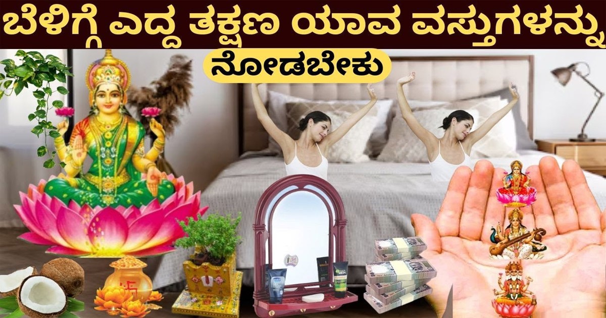 ಬೆಳಿಗ್ಗೆ ಎದ್ದ ಕೊಡಲೇ ನೀವು ಈ ವಸ್ತು ನೋಡಿದರೆ ಶುಭ ಫಲ ಕಟ್ಟಿಟ್ಟ ಬುತ್ತಿ! ಯಾವೆಲ್ಲ ವಸ್ತುಗಳು ಗೊತ್ತಾ?