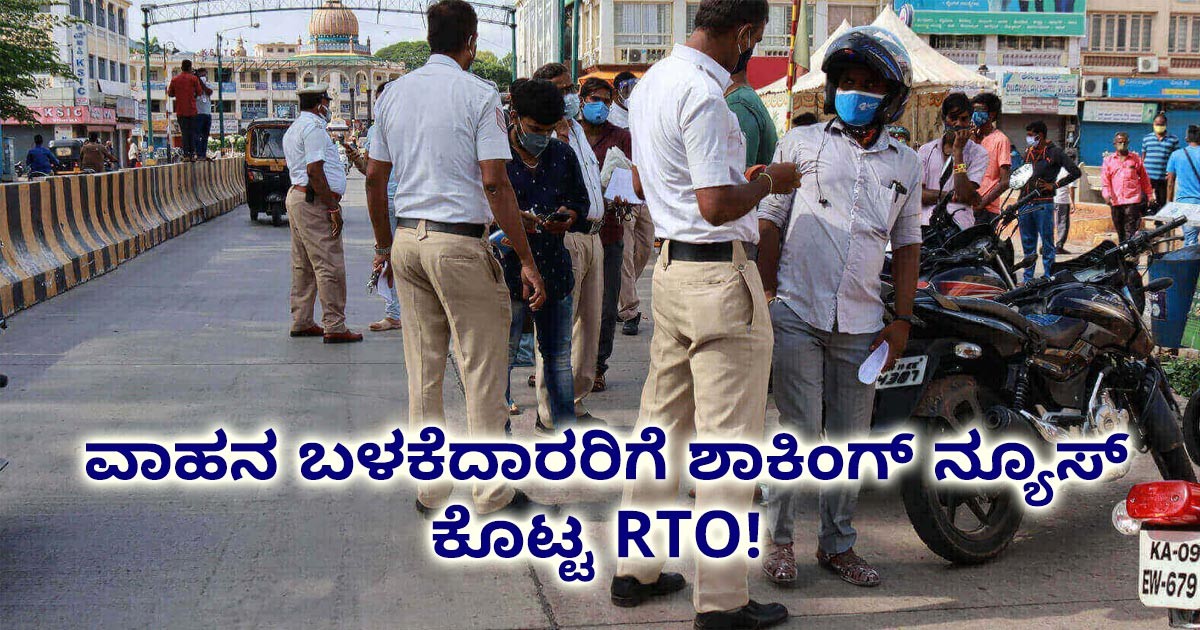 ವಾಹನ ಬಳಕೆದಾರರಿಗೆ ಶಾಕಿಂಗ್ ನ್ಯೂಸ್ ಕೊಟ್ಟ RTO! ದಂಡ ಹೆಚ್ಚಳ