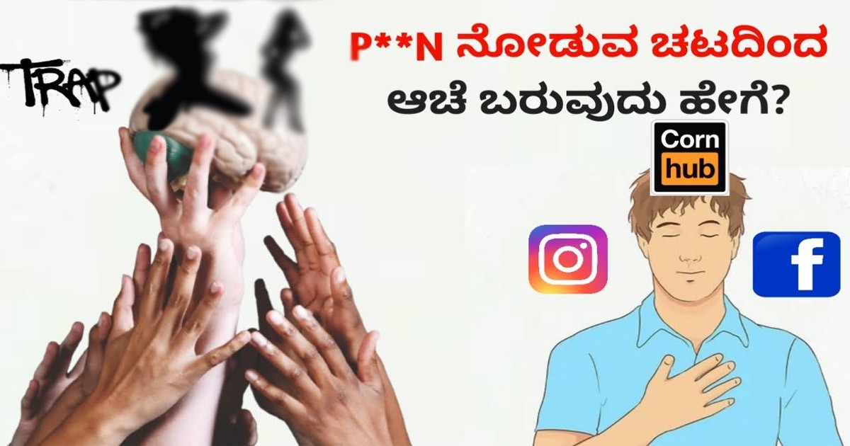 ನೀವು ಕೆಟ್ಟ  ವೀಡಿಯೊ ಗಳನ್ನೂ ನೋಡುವ ಚಟದಿಂದ ಆಚೆ ಬರುವುದಕ್ಕೆಇಲ್ಲಿದೆ ಪರಿಹಾರ ನೋಡಿ