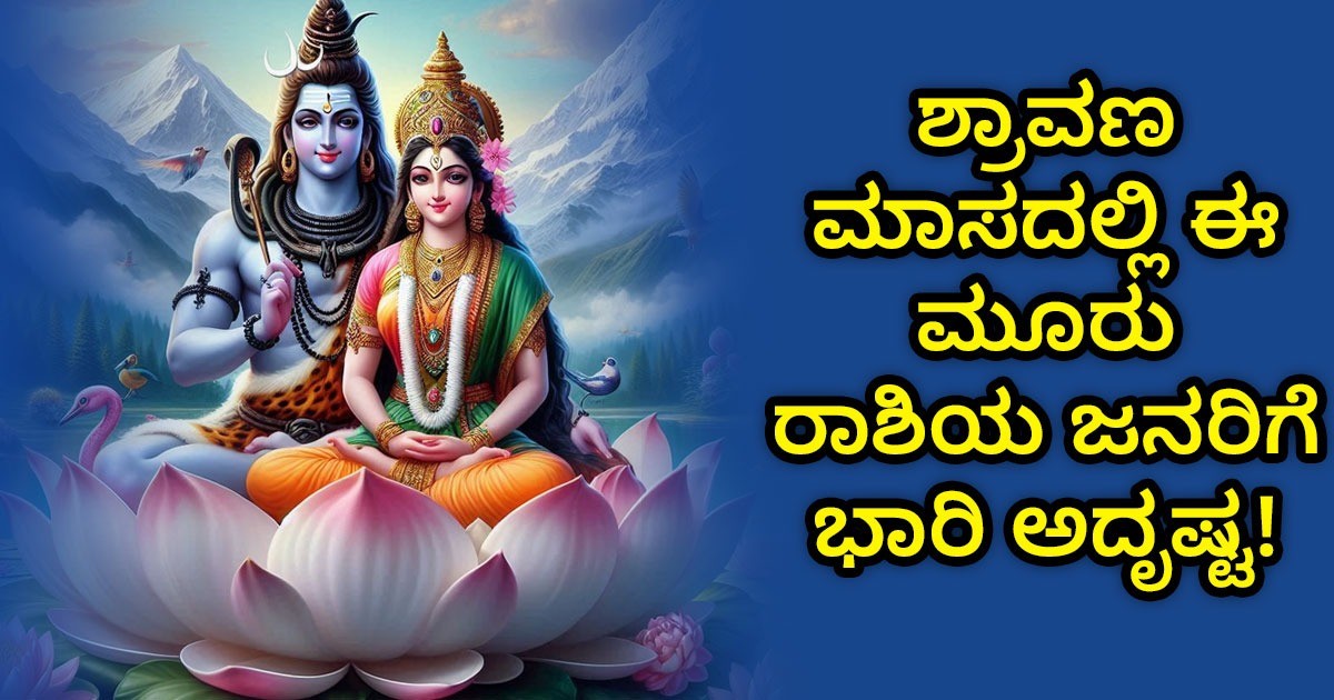 ಶ್ರಾವಣ ಮಾಸದಲ್ಲಿ ಈ ಮೂರು ರಾಶಿಯ ಜನರಿಗೆ ಭಾರಿ ಅದೃಷ್ಟ! ಆ ಮೂರು ರಾಶಿಗಳು ಯಾವುವು ಗೊತ್ತಾ?