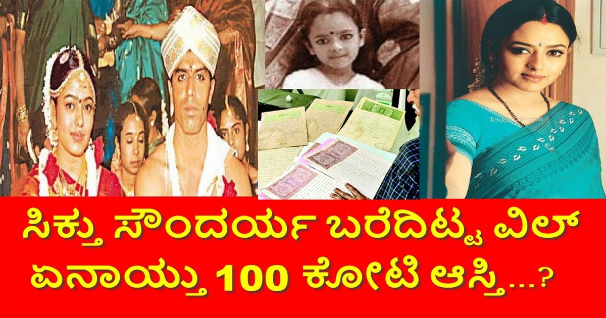 ಸೌಂದರ್ಯಾ ಅವರ 100 ಕೋಟಿ ಆಸ್ತಿ ಏನಾಯಿತು? ಮತ್ತೆ ಯಾಕೆ ಸುದ್ದಿಯಲ್ಲಿದೆ?