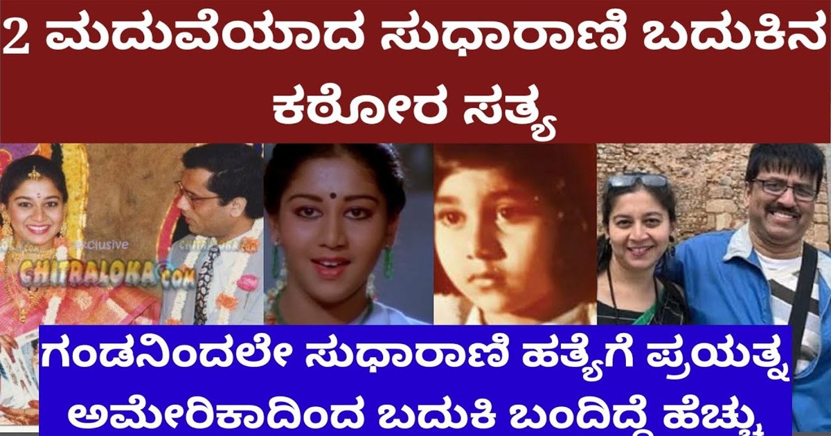 ಮೊದಲ ಗಂಡನಿಂದ ಸುಧಾರಾಣಿ ಹತ್ಯೆಗೆ ಸಂಚು ; ಬದುಕಿ ಬಂದಿದ್ದೆ ಹೆಚ್ಚು ಎಂದ ನಟಿ ?