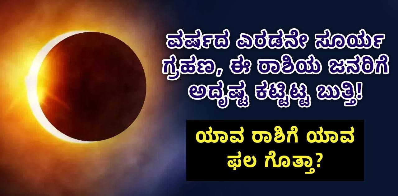 ವರ್ಷದ ಎರಡನೇ ಸೂರ್ಯ ಗ್ರಹಣ, ಈ ರಾಶಿಯ ಜನರಿಗೆ ಅದೃಷ್ಟ ಕಟ್ಟಿಟ್ಟ ಬುತ್ತಿ! ಯಾವ ರಾಶಿಗೆ ಯಾವ ಫಲ ಗೊತ್ತಾ?