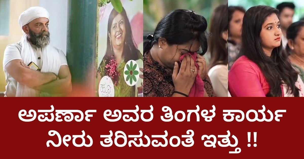 ಅಪರ್ಣಾ ಅವರ ತಿಂಗಳ ಕಾರ್ಯ ನೀರು ತರಿಸುವಂತೆ ಇತ್ತು !! ವೀಡಿಯೊ ನೋಡಿ