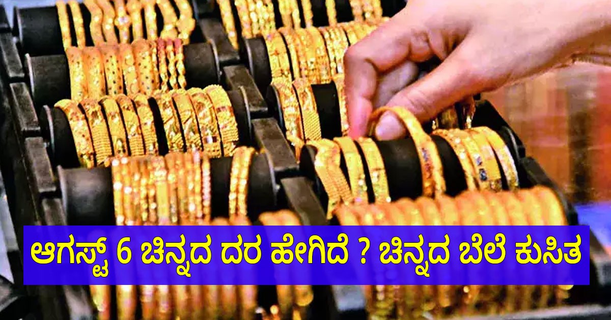 ಆಗಸ್ಟ್ 6 ಚಿನ್ನದ ದರ ಹೇಗಿದೆ ? ಚಿನ್ನದ ಬೆಲೆ ಕುಸಿತ