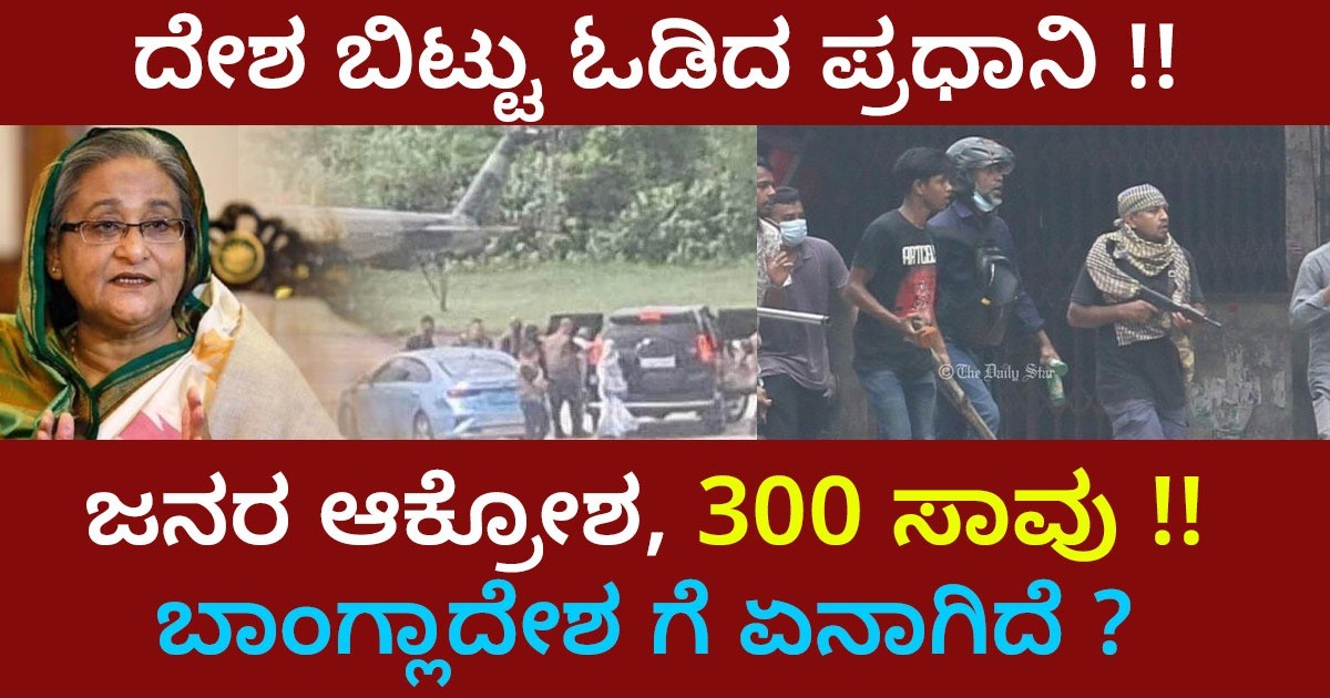 ದೇಶ ಬಿಟ್ಟು ಓಡಿದ ಪ್ರಧಾನಿ !! ಜನರ ಆಕ್ರೋಶ 300 ಸಾವು !! ಬಾಂಗ್ಲಾದೇಶ ಗೆ ಏನಾಗಿದೆ ?