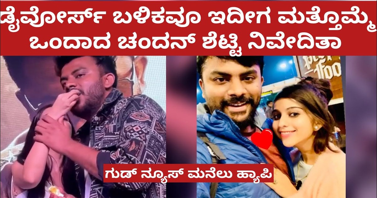 ಮತ್ತೆ ಒಂದಾಗುವ ಸೂಚನೆ ಕೊಟ್ಟ ನಿವೇದಿತಾ ಗೌಡ ಹಾಗೂ ಚಂದನ್ ಶೆಟ್ಟಿ! ಇಲ್ಲಿದೆ ನೋಡಿ ಮಾಹಿತಿ?