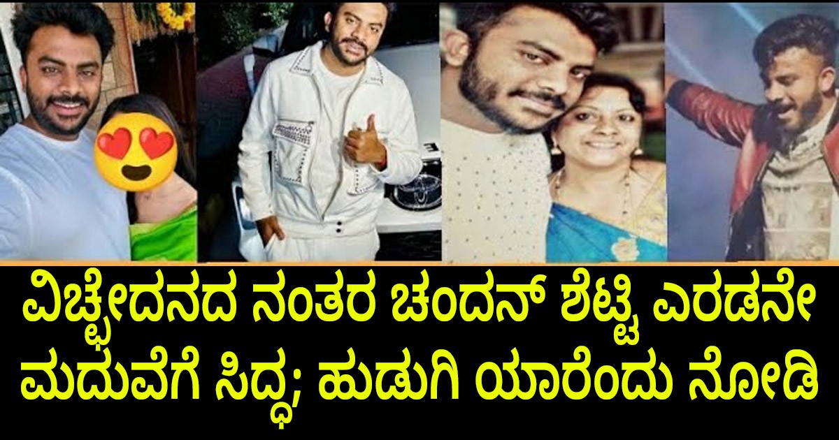 ವಿಚ್ಛೇದನದ ನಂತರ ಚಂದನ್ ಶೆಟ್ಟಿ ; ಎರಡನೇ ಮದುವೆಗೆ ಸಿದ್ಧ; ಹುಡುಗಿ ಯಾರೆಂದು ನೋಡಿ