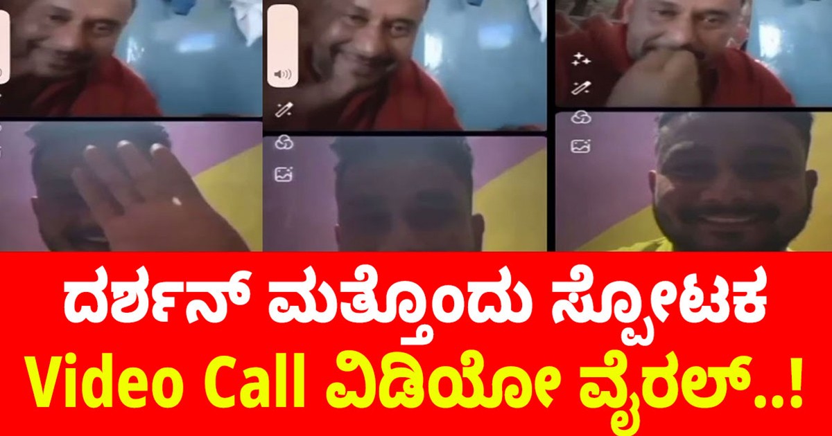 ದರ್ಶನ್ ಮತ್ತೊಂದು ಸ್ಪೋಟಕ Video Call ವಿಡಿಯೋ ವೈರಲ್..!