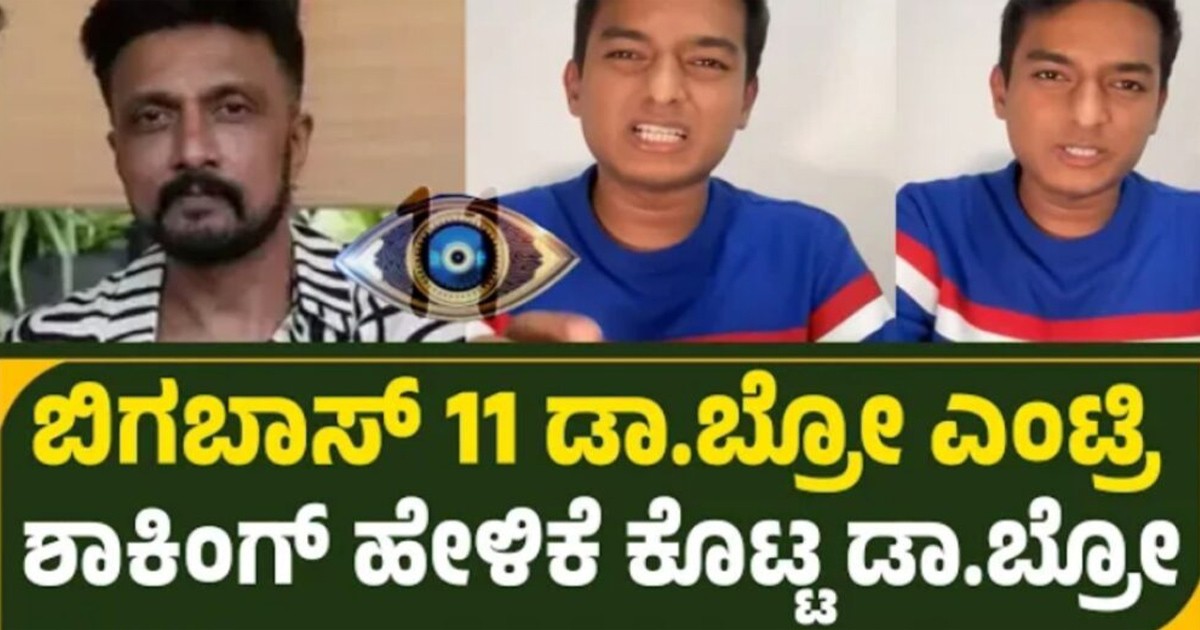 ಬಿಗ್ಗ್ ಬಾಸ್ 11 ಡಾ.ಬ್ರೋ ಎಂಟ್ರಿ !! ಶಾಕಿಂಗ್ ಹೇಳಿಕೆ ಕೊಟ್ಟ ಡಾ.ಬ್ರೋ