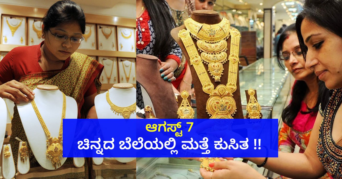 August 7: ಇಂದಿನ ಚಿನ್ನದ ಬೆಲೆ, ಚಿನ್ನದ ಬೆಲೆಯಲ್ಲಿ ಮತ್ತೆ ಕುಸಿತ !!