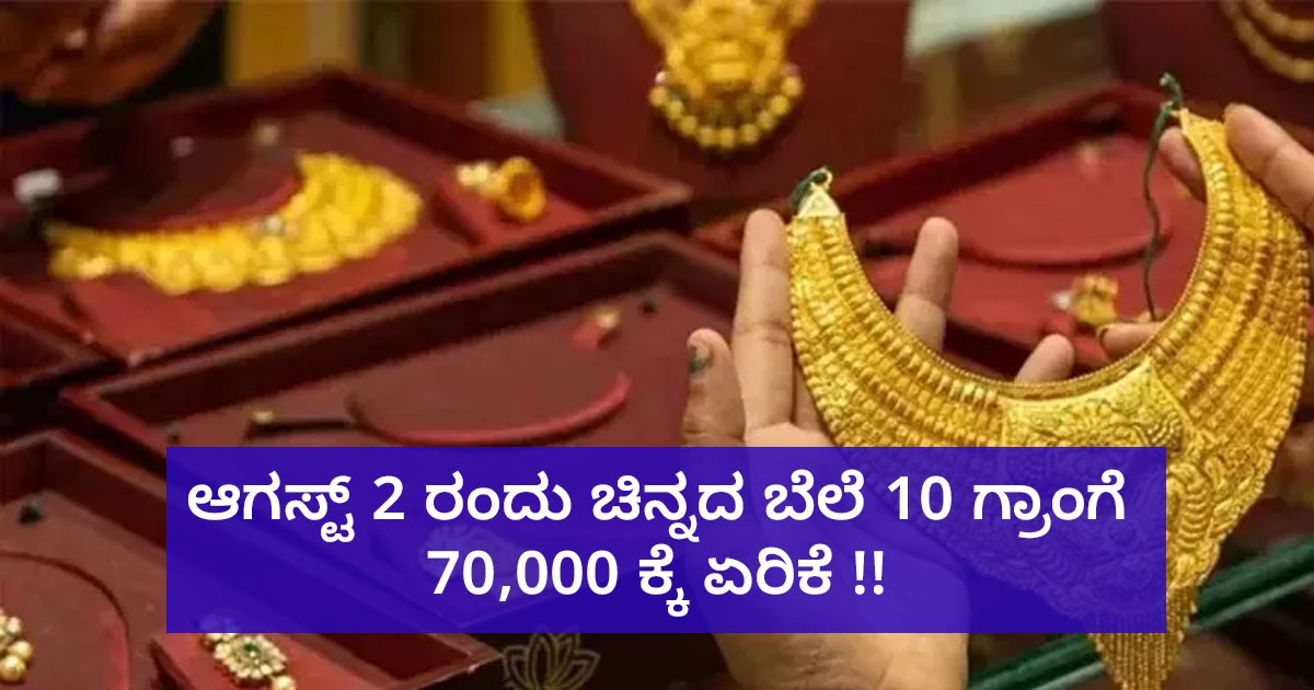 ಆಗಸ್ಟ್ 2 ರಂದು ಚಿನ್ನದ ಬೆಲೆ 10 ಗ್ರಾಂಗೆ 70,000 ಕ್ಕೆ ಏರಿಕೆ !!