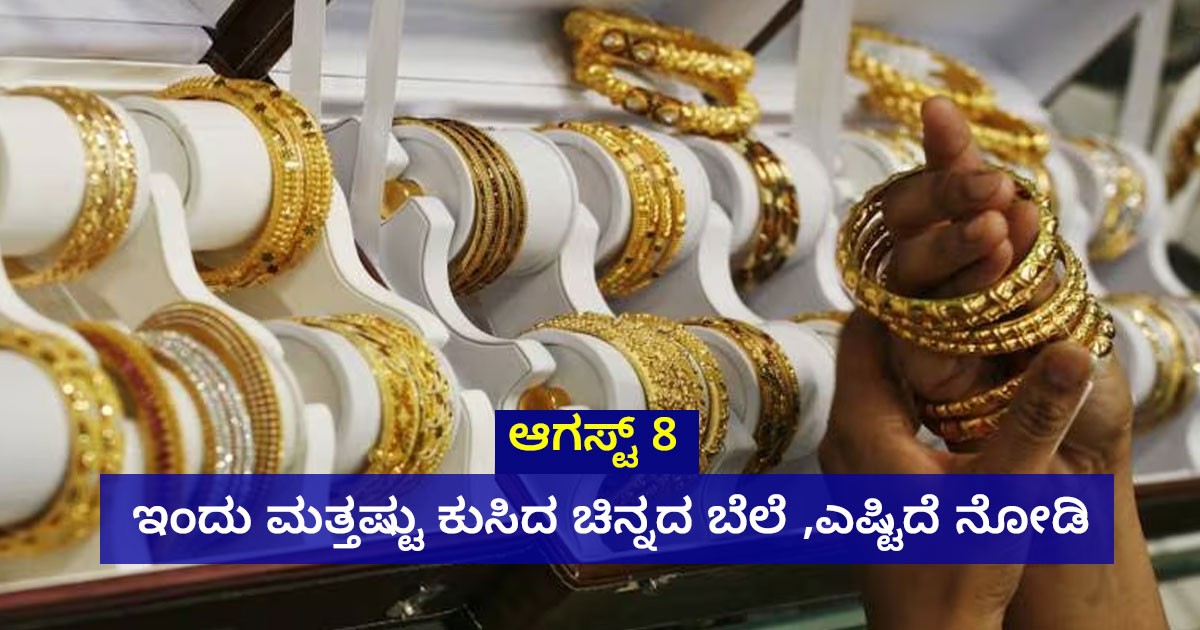 August 8: ಇಂದಿನ ಚಿನ್ನದ ಬೆಲೆ, ಚಿನ್ನದ ಬೆಲೆಯಲ್ಲಿ ಮತ್ತೆ ಕುಸಿತ !!