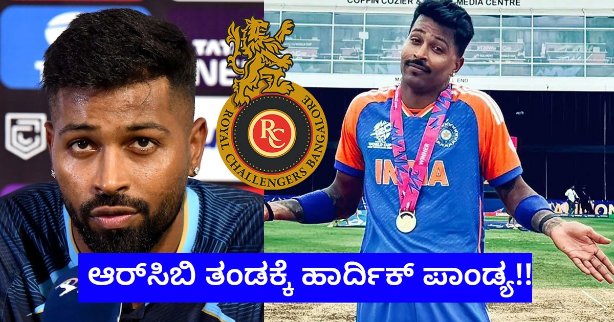 ಮುಂಬೈ ಇಂಡಿಯನ್ಸ್ ತೊರೆದು ರಾಯಲ್ ಚಾಲೆಂಜರ್ಸ್ ಬೆಂಗಳೂರು  ಹಾರ್ದಿಕ್ ಪಾಂಡ್ಯ?