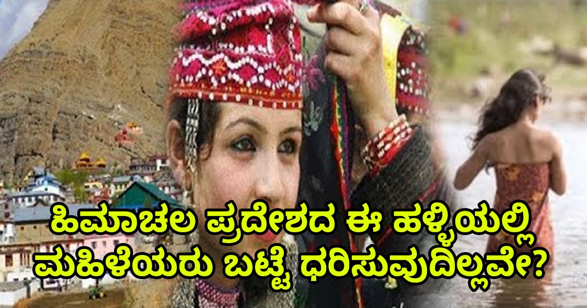 ಹಿಮಾಚಲ ಪ್ರದೇಶದ ಪಿನಿ ಗ್ರಾಮದಲ್ಲಿ ವಿಶಿಷ್ಟವಾದ ಹಬ್ಬದ ಸಂಪ್ರದಾಯ