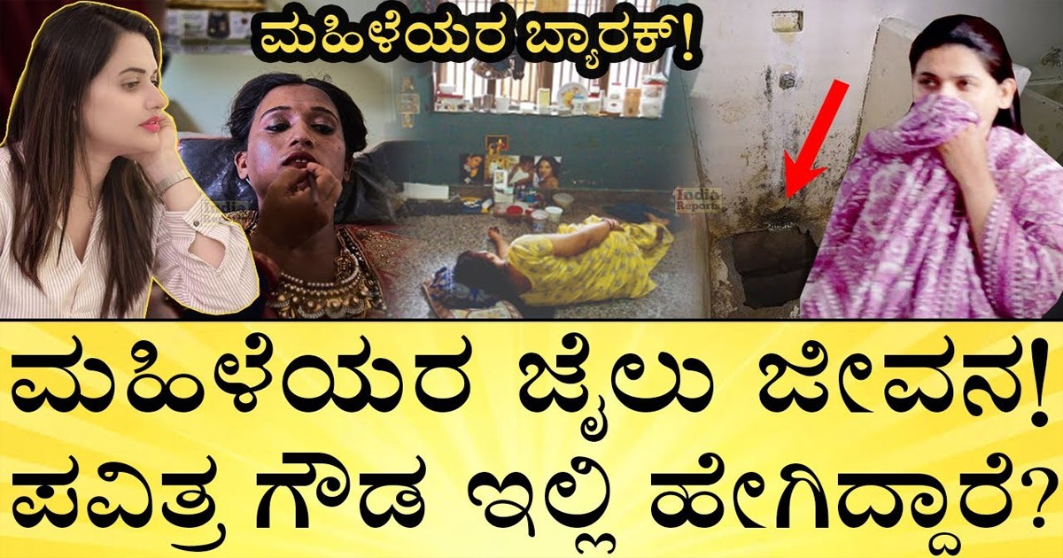 ಜೈಲಿನಲ್ಲಿ ಮಹಿಳಾ ಕೈದಿಗಳಿಗೆ ಭಾರಿ ಸಮಸ್ಯೆ ಇರತ್ತೆ! ಪವಿತ್ರಾ ಗೌಡ ಅವರ ಸ್ಥಿತಿ ಏನು ಗೊತ್ತಾ?