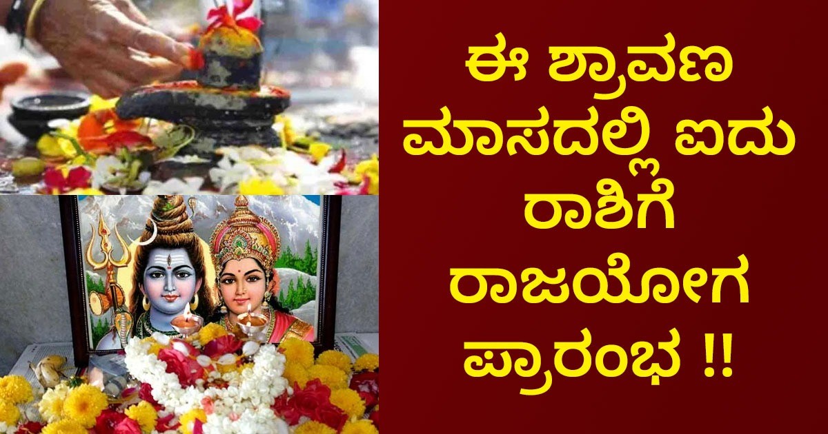 ಈ ಶ್ರಾವಣ ಮಾಸದಲ್ಲಿ ಐದು ರಾಶಿಗೆ ರಾಜಯೋಗ ಪ್ರಾರಂಭ !!