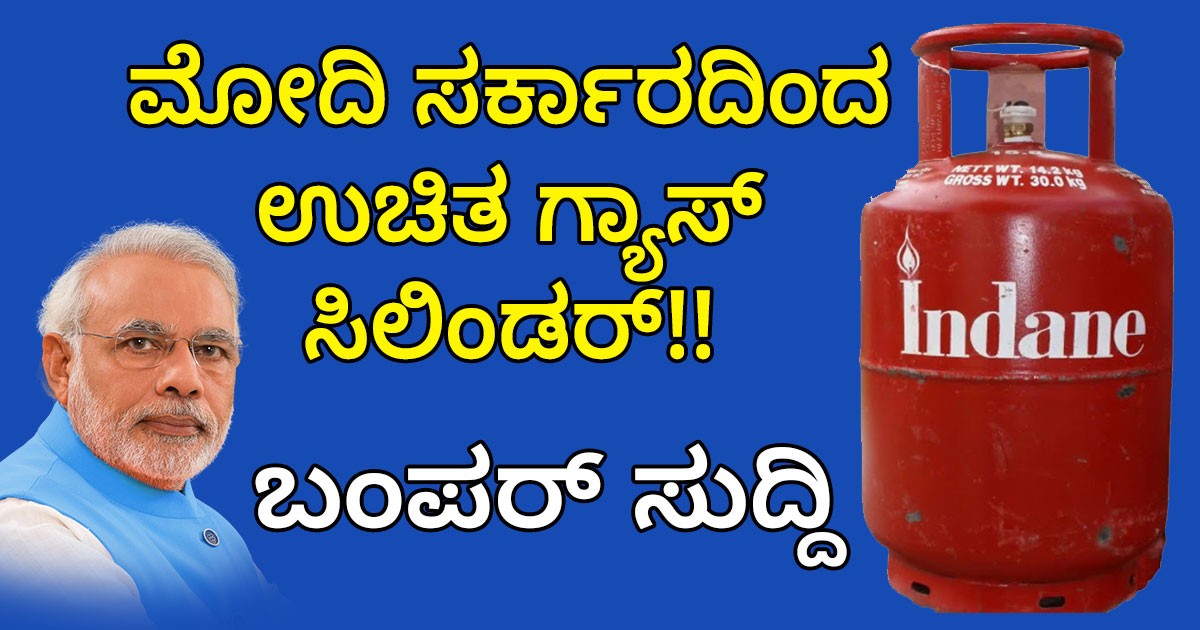 ಮೋದಿ ಸರ್ಕಾರದಿಂದ ಉಚಿತ ಗ್ಯಾಸ್ ಸಿಲಿಂಡರ್!! ಬಂಪರ್ ಸುದ್ದಿ