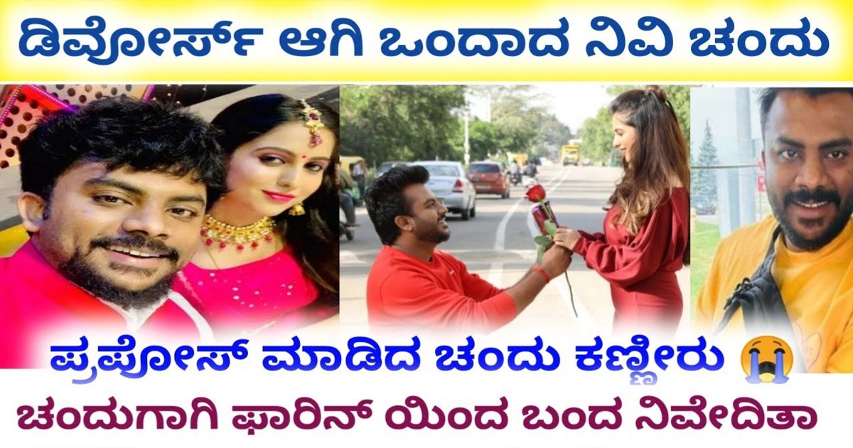 ಚಂದನ್ ಶೆಟ್ಟಿ  ಬಾಳಿನಲ್ಲಿ  ಮುದ್ದು ರಾಕ್ಷಸಿ ಆಗಿ ಮತ್ತೆ ಒಂದಾದ ನಿವೇದಿತಾ ಗೌಡ : ಏನ್ ಆಟ ಆಡ್ತಿದೀರಾ ಎಂದ ನೆಟ್ಟಿಗರು ?