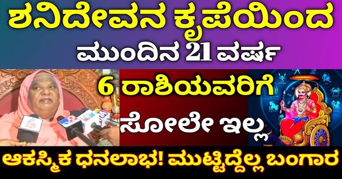 ಶನಿಯ ಹಿಮ್ಮುಖ ಸಂಚಾರ, ಆರು ರಾಶಿಗಳಿಗೆ ಭಾರಿ ಅದೃಷ್ಟ! ಆ ರಾಶಿಗಳು ಯಾವುವು ಗೊತ್ತಾ?