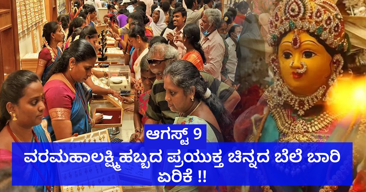 ಆಗಸ್ಟ್ 9 : ವರ ಮಹಾ ಲಕ್ಷ್ಮಿಹಬ್ಬದ ಪ್ರಯುಕ್ತ ಚಿನ್ನದ ಬೆಲೆ ಬಾರಿ ಏರಿಕೆ !!