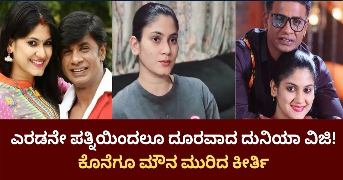 2ನೇ ಪತ್ನಿ ಕೀರ್ತಿಗೌಡ ಅವರಿಂದಲೂ ದೂರ ಆಗಿದ್ದಾರಾ? ಏನಾಯಿತು ನೋಡಿ ?