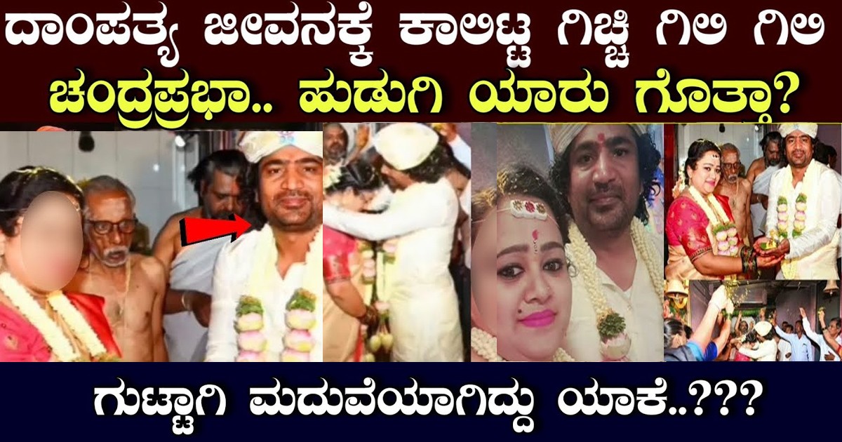 ದಾಂಪತ್ಯ ಜೀವನಕ್ಕೆ ಕಾಲಿಟ್ಟ ಗಿಚ್ಚಿ ಗಿಲಿಗಿಲಿ ಚಂದ್ರಪ್ರಭಾ ಹುಡುಗಿ ಯಾರು!!