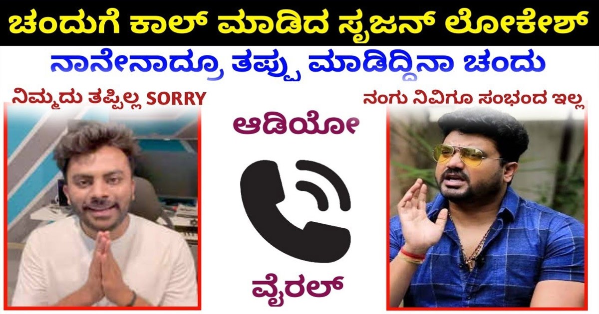 ನನ್ನಿಂದ ತಪ್ಪಿದಿಯ ಚಂದು? ಸೃಜ ಕಾಲ್ ಮಾಡಿ ಚಂದು ಜೊತೆ ಮಾತು!