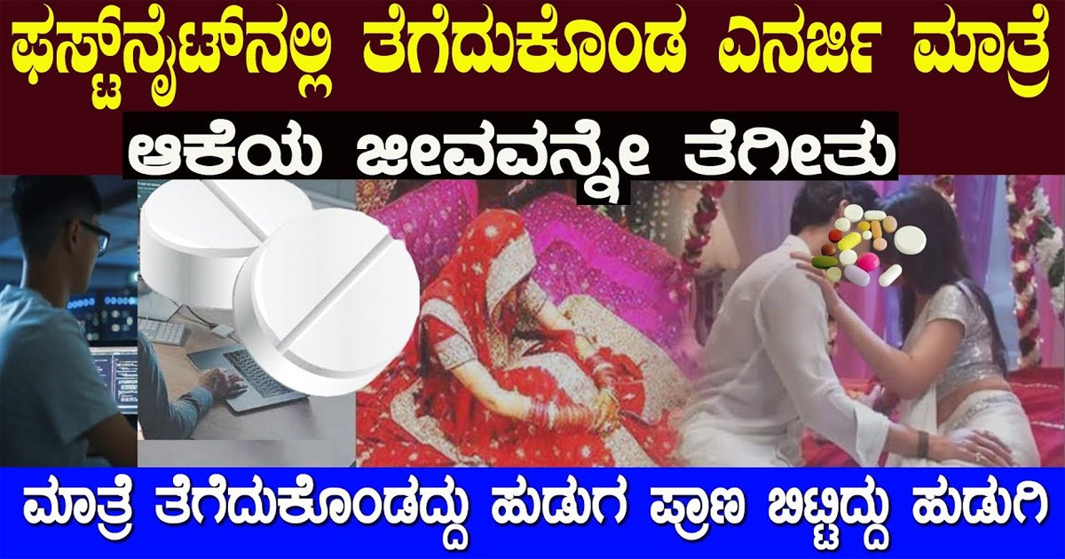 ಮೊದಲ ರಾತ್ರಿಯಲ್ಲಿ ಗಂಡಸರು  ಯಾರು ಇಂತ ತಪ್ಪು ಮಾಡಬೇಡಿ : ಏನಾಗುತ್ತೆ ಅನ್ನುವದಕ್ಕೆ ಈ ವಿಡಿಯೋ ನೋಡಿ