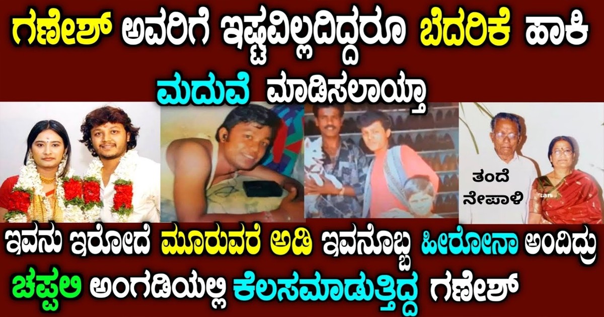 40 ರುಪಾಯಿ ಇಟ್ಕೊಂಡು ಬೆಂಗಳೂರಿಗೆ ಬಂದಿದ್ದ !! ಗೋಲ್ಡನ್ ಸ್ಟಾರ್ ಗಣೇಶ್ ಮದುವೆ ಮತ್ತು ವಿವಾದ