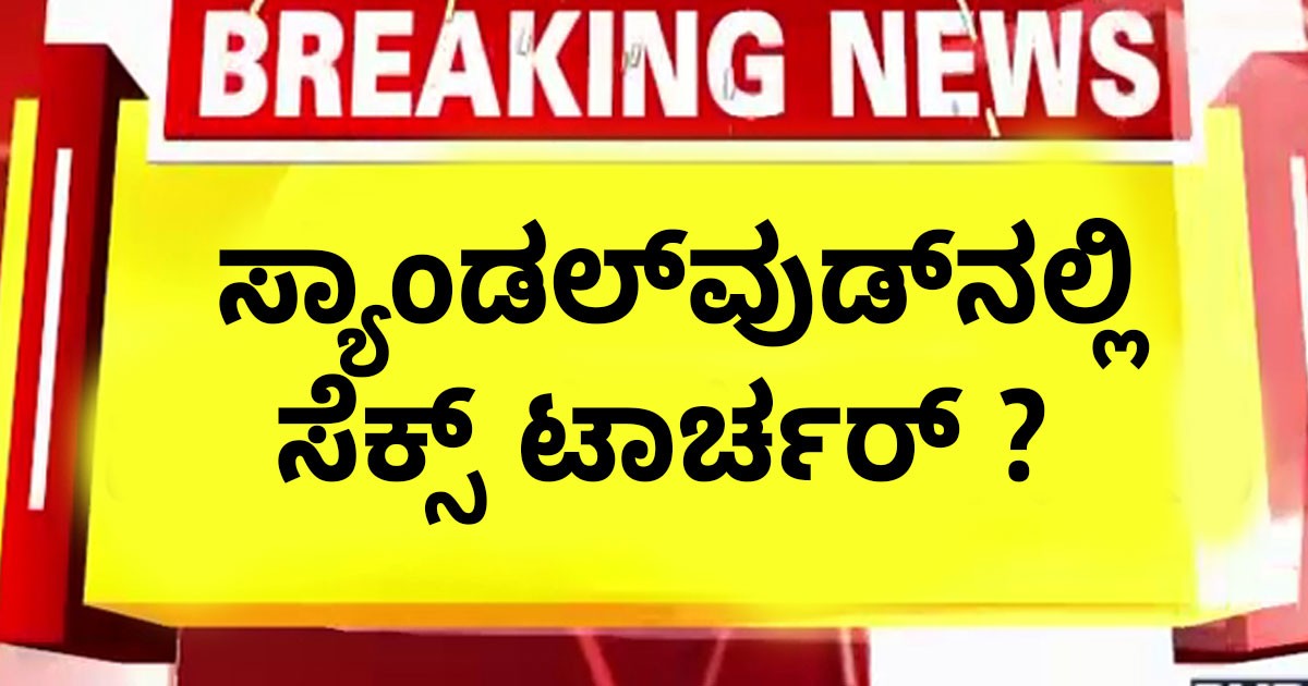 ಸ್ಯಾಂಡಲ್‌ವುಡ್‌ನಲ್ಲಿ ಸೆಕ್ಸ್ ಟಾರ್ಚರ್ ? ಹೇಮಾ ಸಮಿತಿ- ಕರ್ನಾಟಕದಲ್ಲಿ ಸ್ಥಾಪನೆ ಆಗಬೇಕು  !! ಎಂದ ಸೆಲೆಬ್ರಿಟಿಗಳು