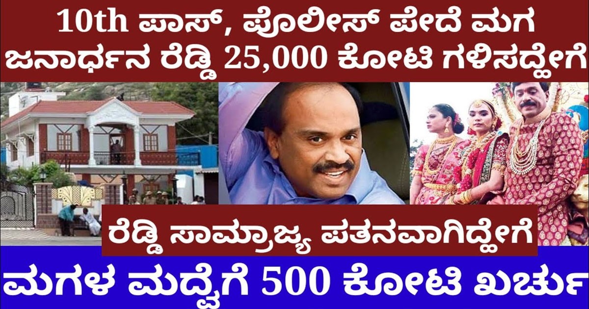 10th ಪಾಸ್, ಪೊಲೀಸ್ ಪೇದೆ ಮಗ ಜನಾರ್ಧನ ರೆಡ್ಡಿ 25000 ಕೋಟಿ ಒಡೆಯನಾಗಿದ್ಹೇಗೆ