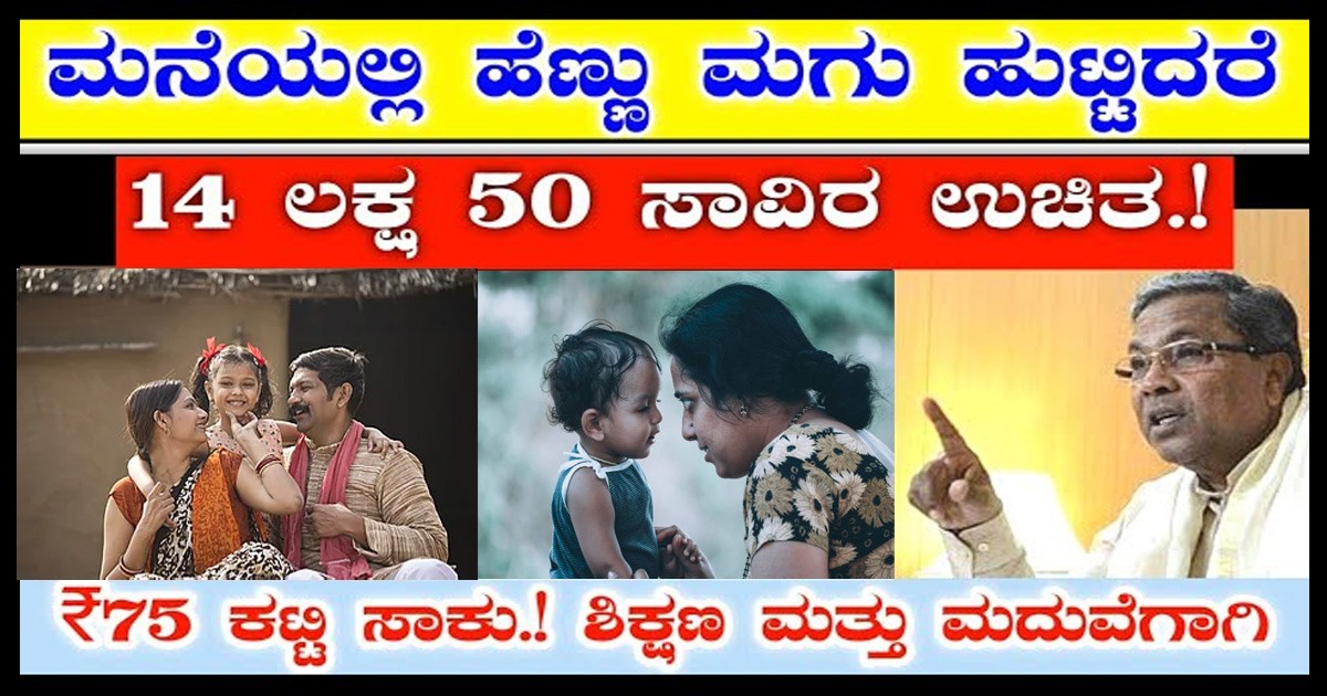 ಮನೆಯಲ್ಲಿ ಹೆಣ್ಣು ಮಗು ಹುಟ್ಟಿದರೆ 14 ಲಕ್ಷ 50 ಸಾವಿರ ಉಚಿತ !!