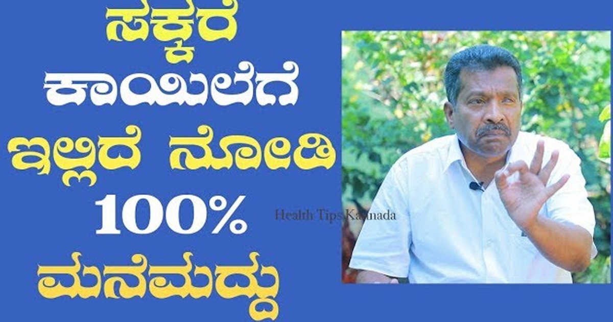 ಸಕ್ಕರೆ ಕಾಯಿಲೆಗೆ 100% ಇಲ್ಲಿದೆ ಮನೆ ಮದ್ದು!! ಶುಗರ್ ಕಡಿಮೆ ಮಾಡುವ ವಿಧಾನ