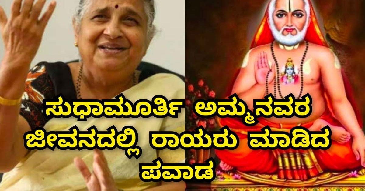 ಸುಧಾ ಮೂರ್ತಿ ಜೀವನದಲ್ಲಿ ರಾಘವೇಂದ್ರ ಸ್ವಾಮಿ ಪವಾಡ !! ರಾಘವೇಂದ್ರ ನಂಬಿದವರು ಕೈ ಬಿಡುವುದಿಲ್ಲ