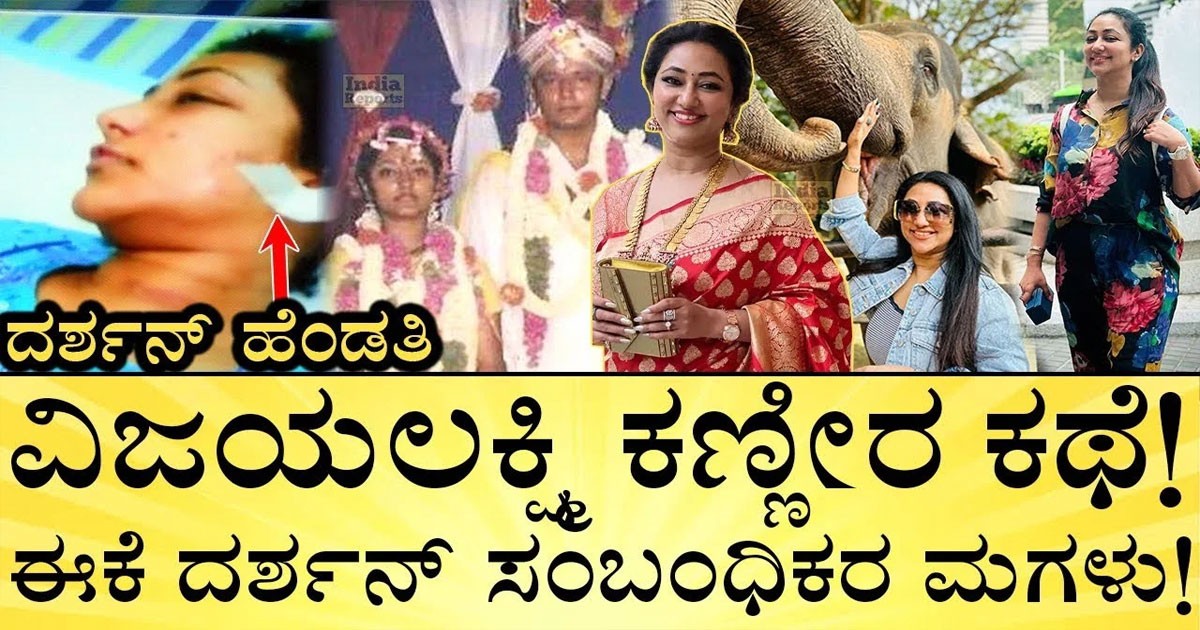 ವಿಜಯಲಕ್ಷ್ಮಿ ಕಣ್ಣೀರ ಕಥೆ !! ಈಕೆ ದರ್ಶನ್ ಸಂಬಂಧಿಕರ ಮಗಳು, ಇಷ್ಟೊಂದು ಮನಸ್ತಾಪ ಯಾಕೆ ಗೊತ್ತಾ ?