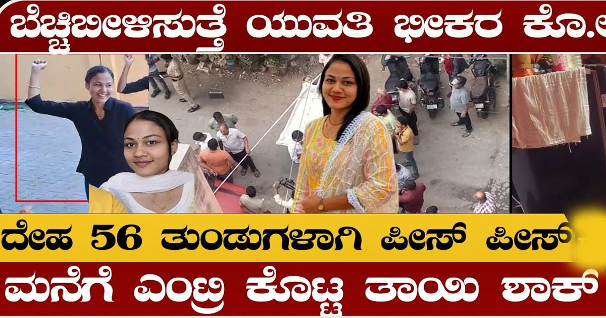 ಬೆಚ್ಚಿಬೀಳಿಸುತ್ತೆ ಬೆಂಗಳೂರಿನ ಒಂಟಿ ಮಹಿಳೆಯ ಭೀಕರ ಕೊ.ಲೆ- ಯುವತಿ ರಹಸ್ಯ ಬಯಲು