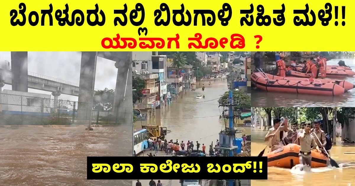 ಬೆಂಗಳೂರು ನಲ್ಲಿ ಬಿರುಗಾಳಿ ಸಹಿತ ಮಳೆ :ಯಾವಾಗ ನೋಡಿ ? ಶಾಲಾ ಕಾಲೇಜು ಬಂದ್